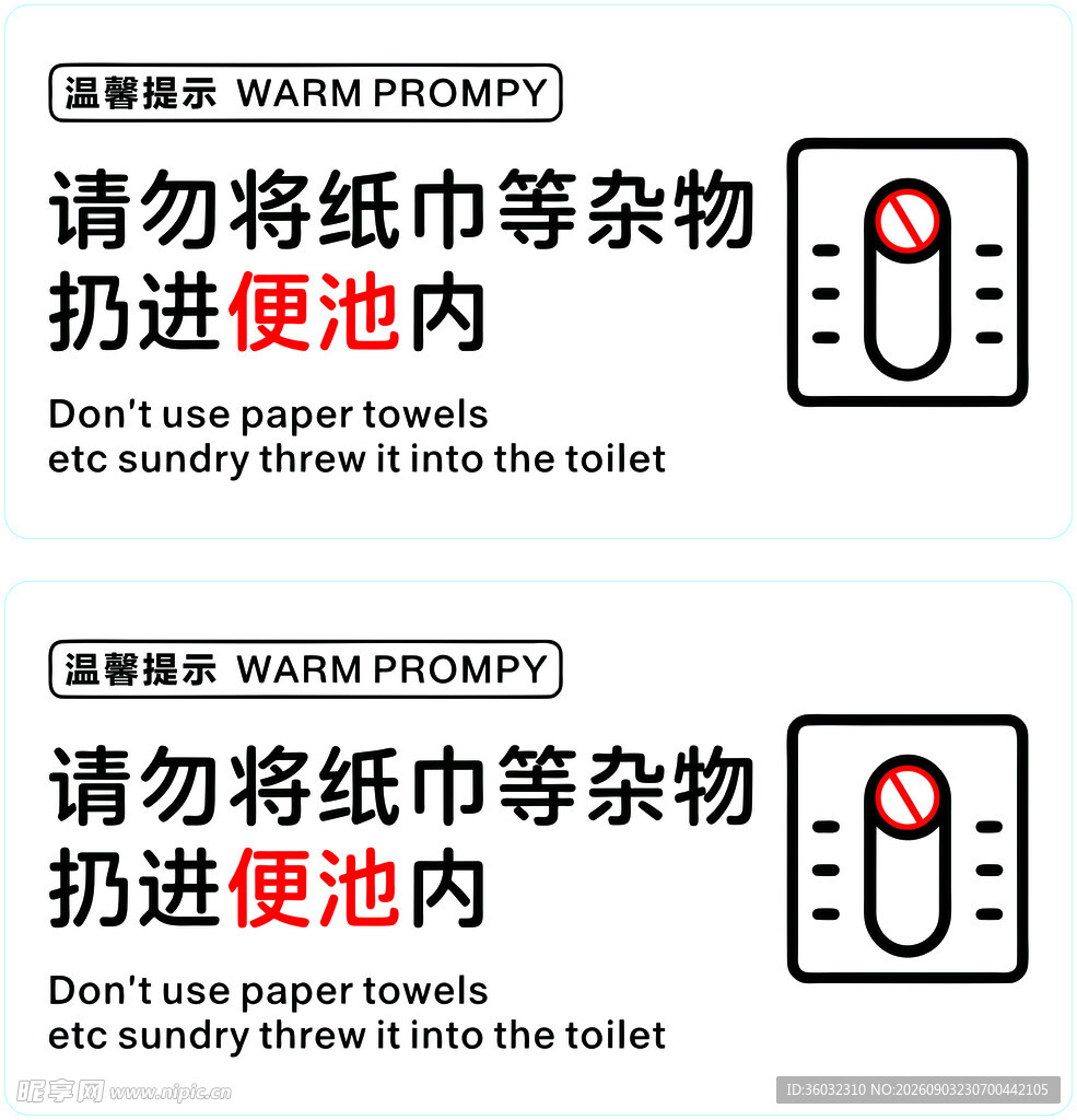 请勿将纸巾杂物扔进便池