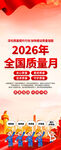 全国质量月