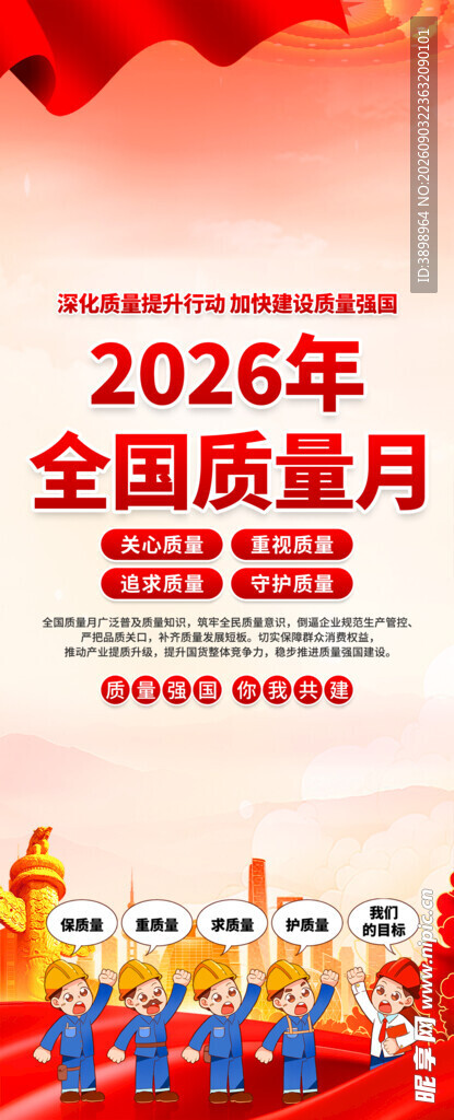 全国质量月