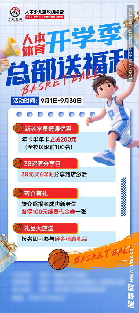 篮球开学季  总部送福利