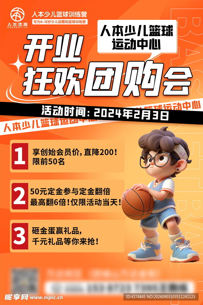 儿童篮球馆 开业狂欢购会