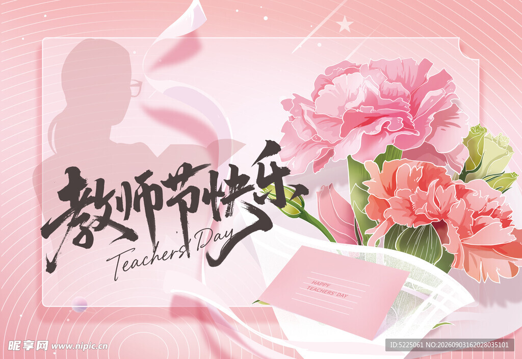 教师节快乐花卉主题图