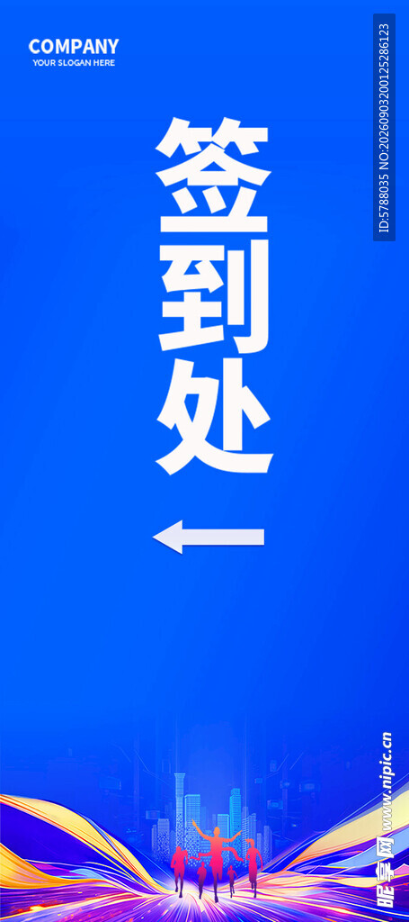 签到处指引牌