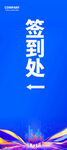 签到处指引展架