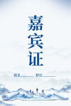 嘉宾证