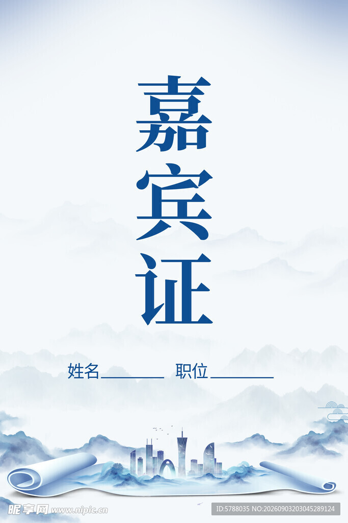 嘉宾证