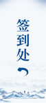 签到处指引牌 
