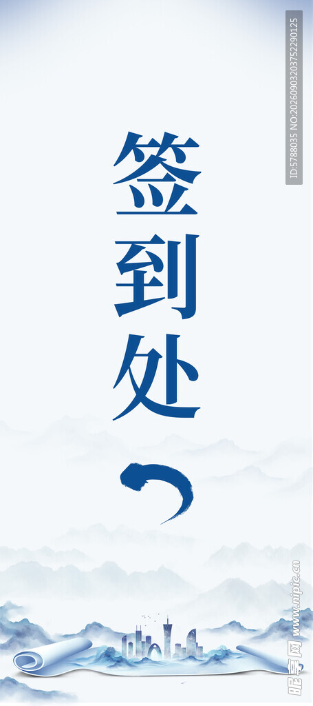 签到处指引牌 