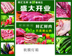 盛大开业生鲜肉类促销软膜灯箱