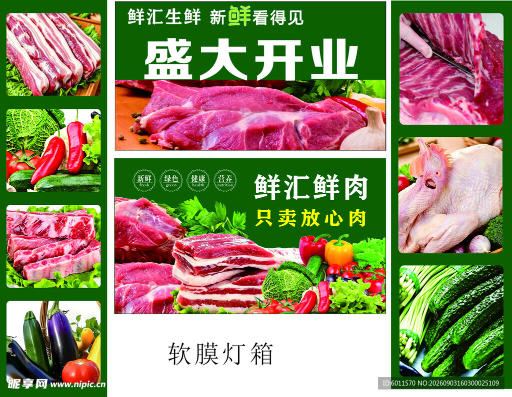盛大开业生鲜肉类促销软膜灯箱