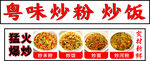 粤味炒粉炒饭 猛火现炒