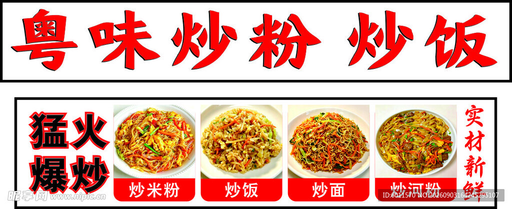 粤味炒粉炒饭 猛火现炒