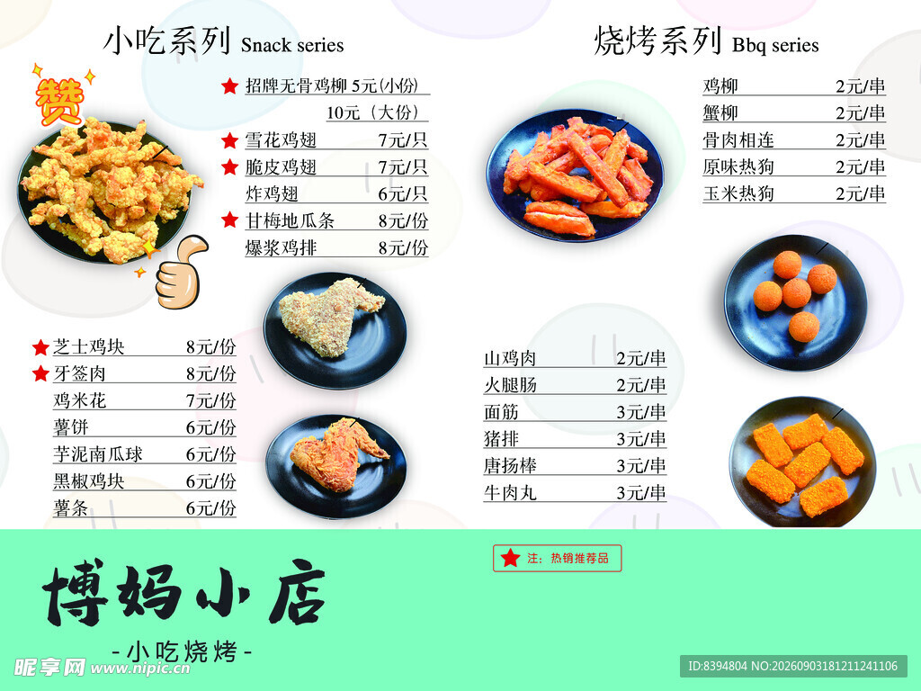 小吃菜单
