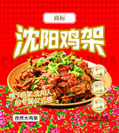 沈阳鸡架