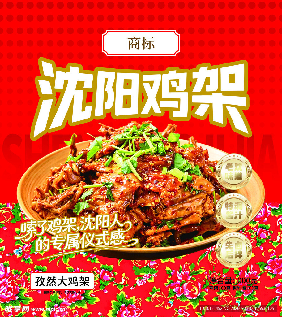 沈阳鸡架