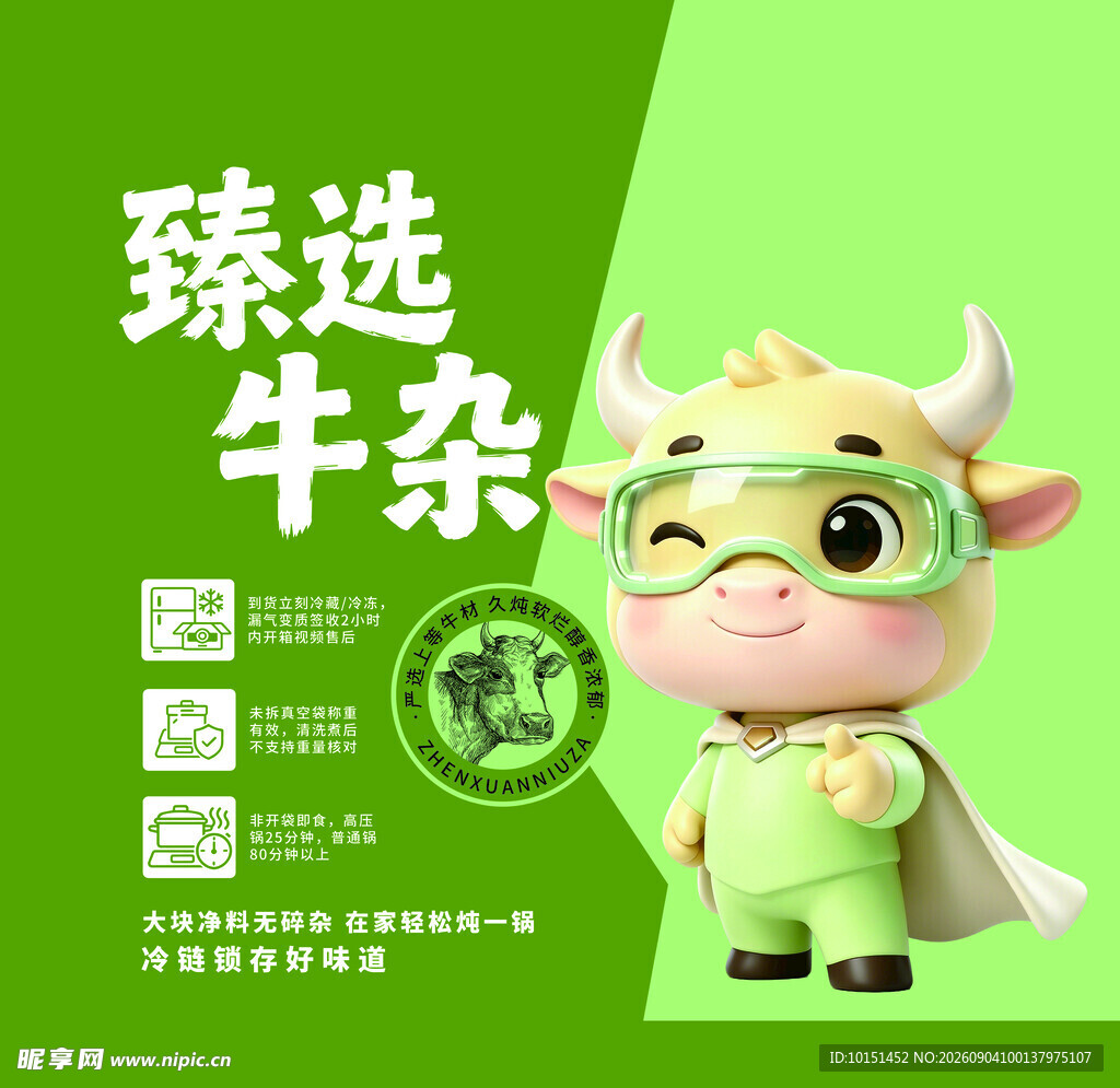 甄选牛杂