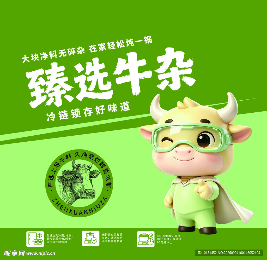 臻选牛杂