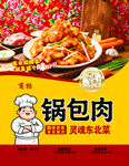 东北锅包肉