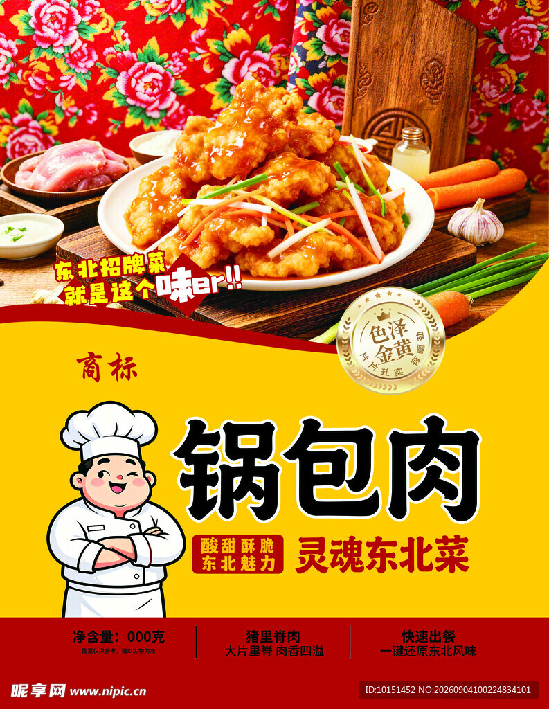 东北锅包肉