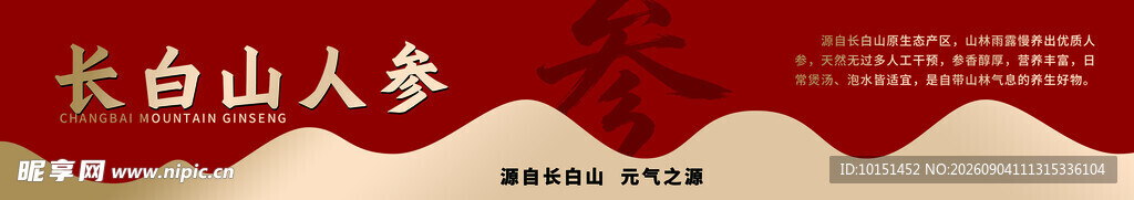 长白山人参
