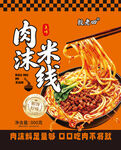 肉沫米线