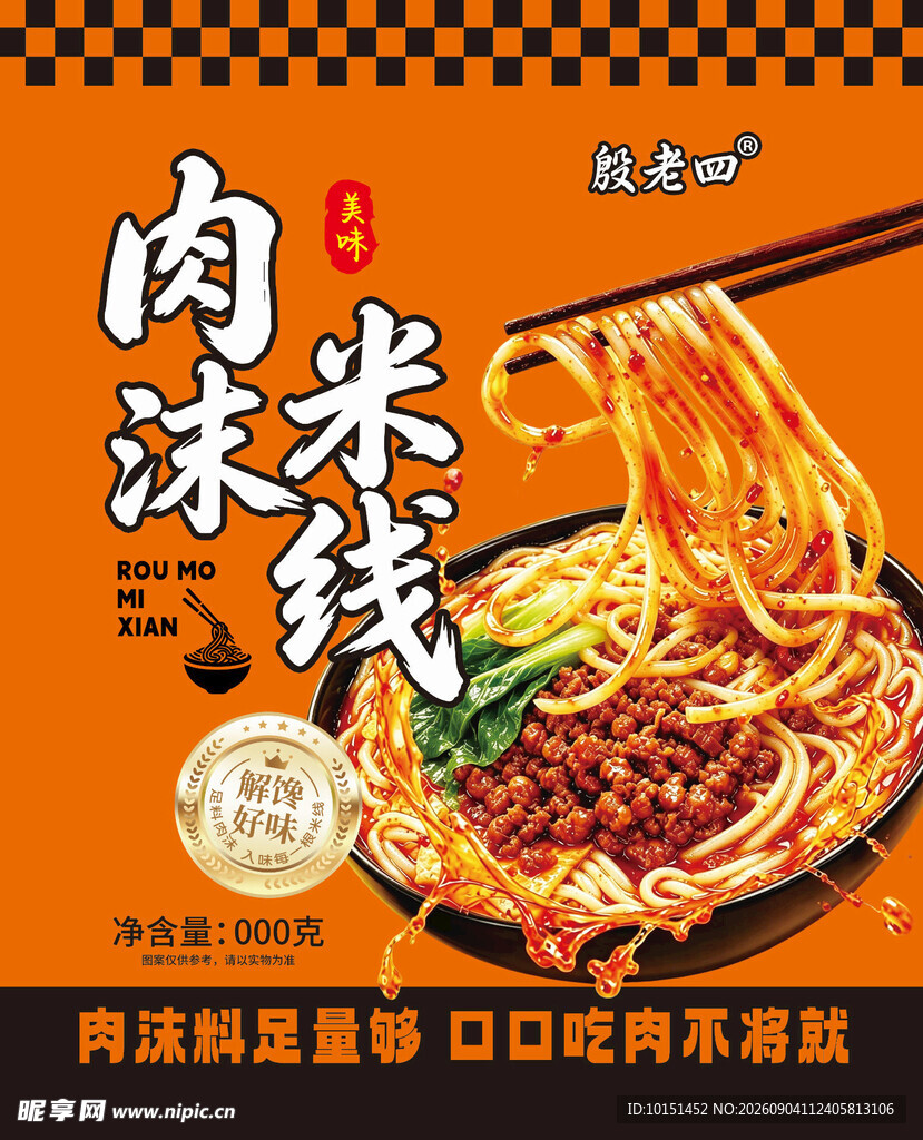 肉沫米线