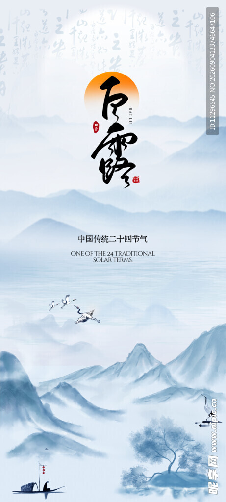 白露中式山水意境插画海报