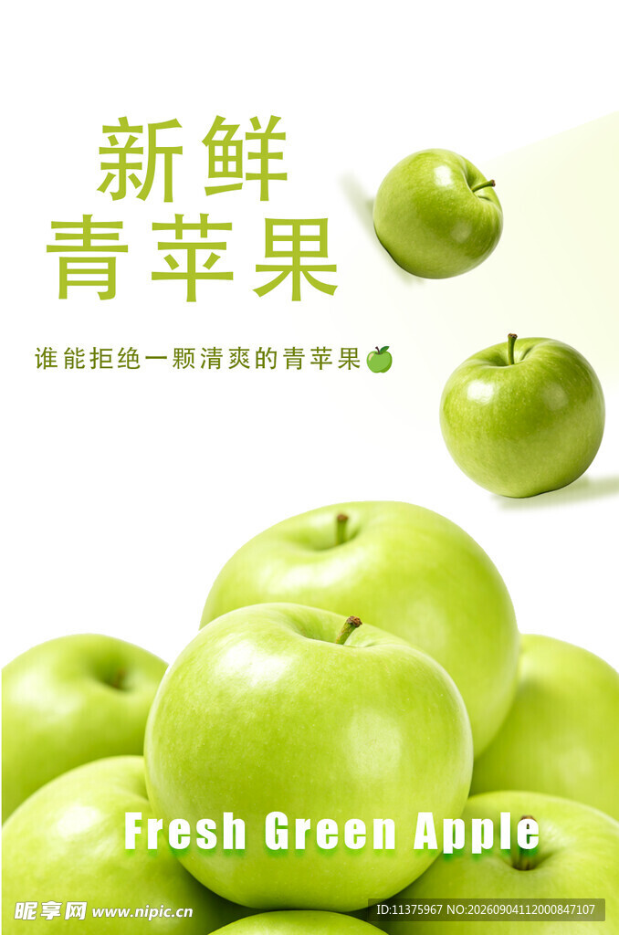 新鲜青苹果堆叠展示