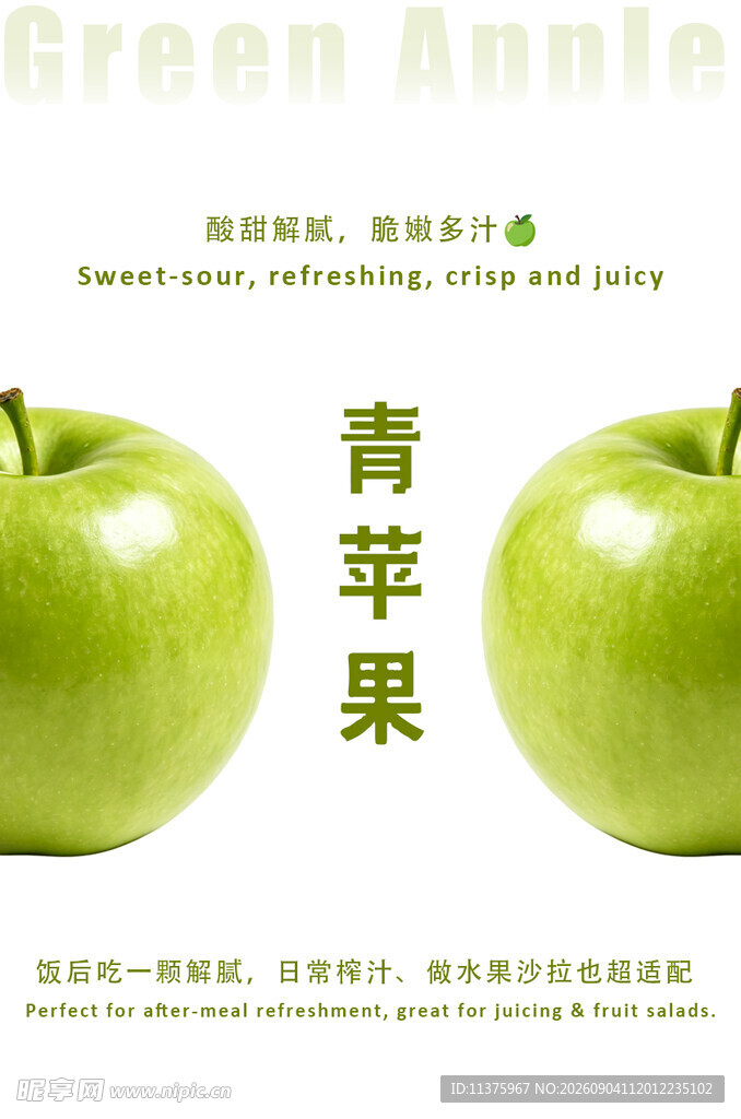 新鲜青苹果海报