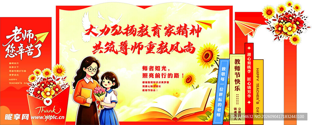 教师节美陈卡通矢量布景