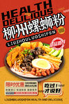 柳州螺蛳粉美食宣传海报