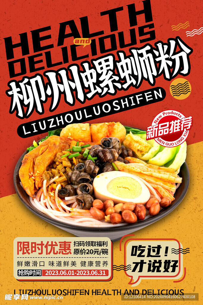 柳州螺蛳粉美食宣传海报