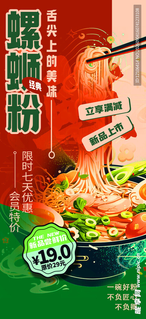 螺蛳粉美食宣传海报