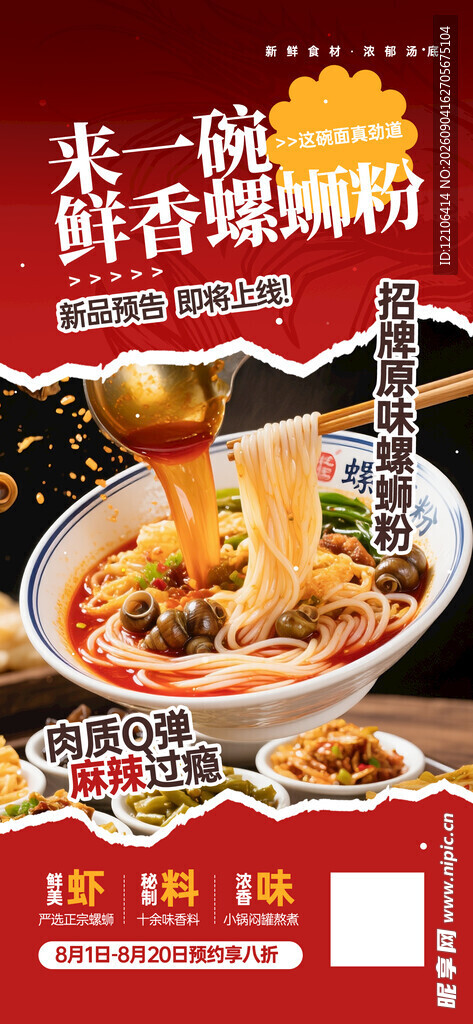 鲜香螺蛳粉