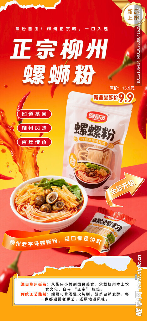 正宗柳州螺蛳粉促销海报