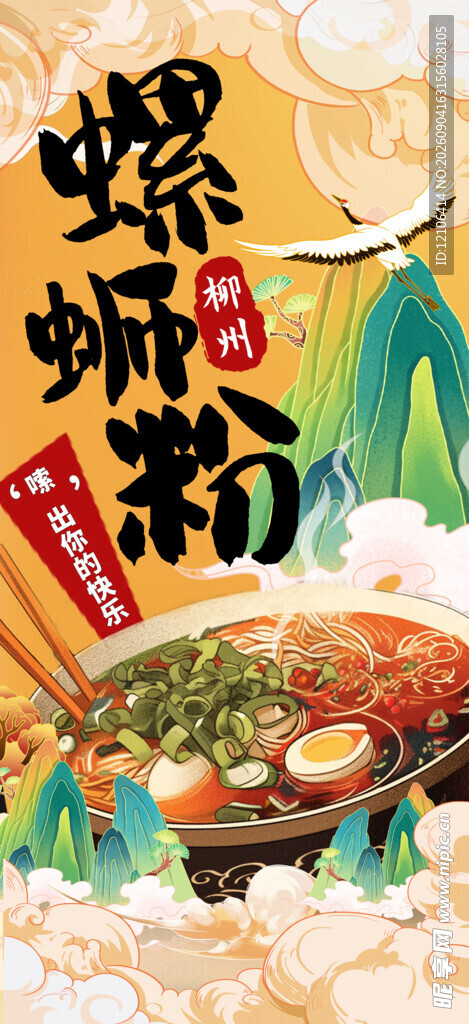 美味螺蛳粉