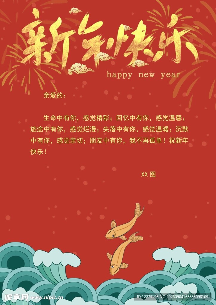 新年欢乐海报设计