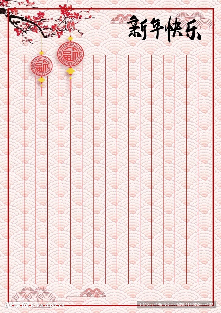 新年信纸 