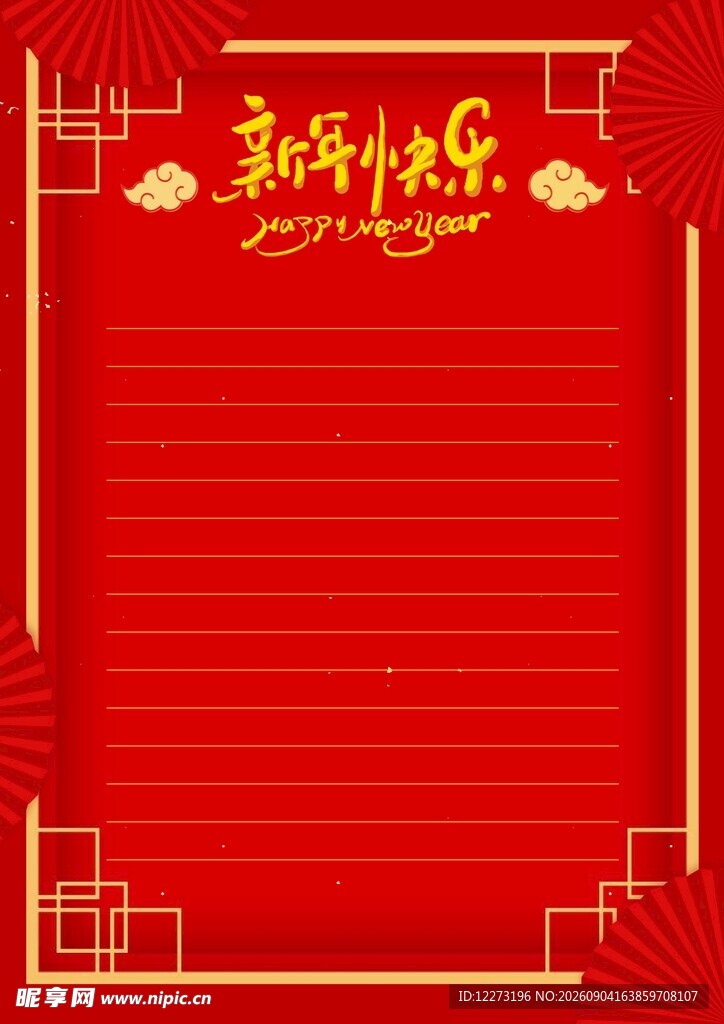 新年祝福信纸