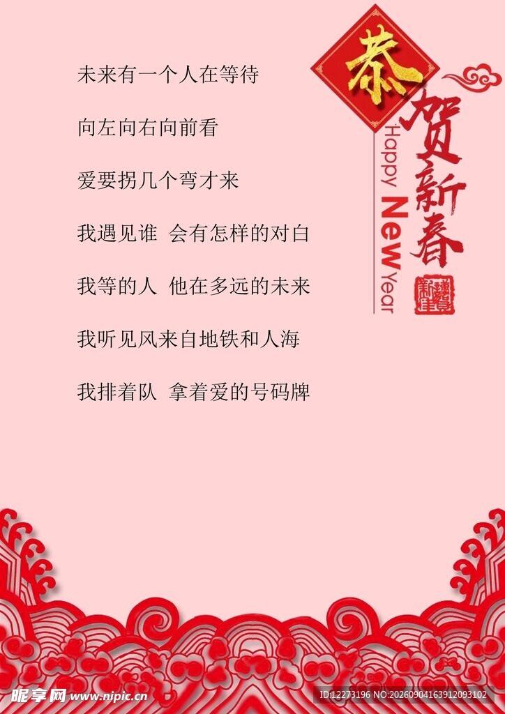 新春佳节喜庆文案背景图