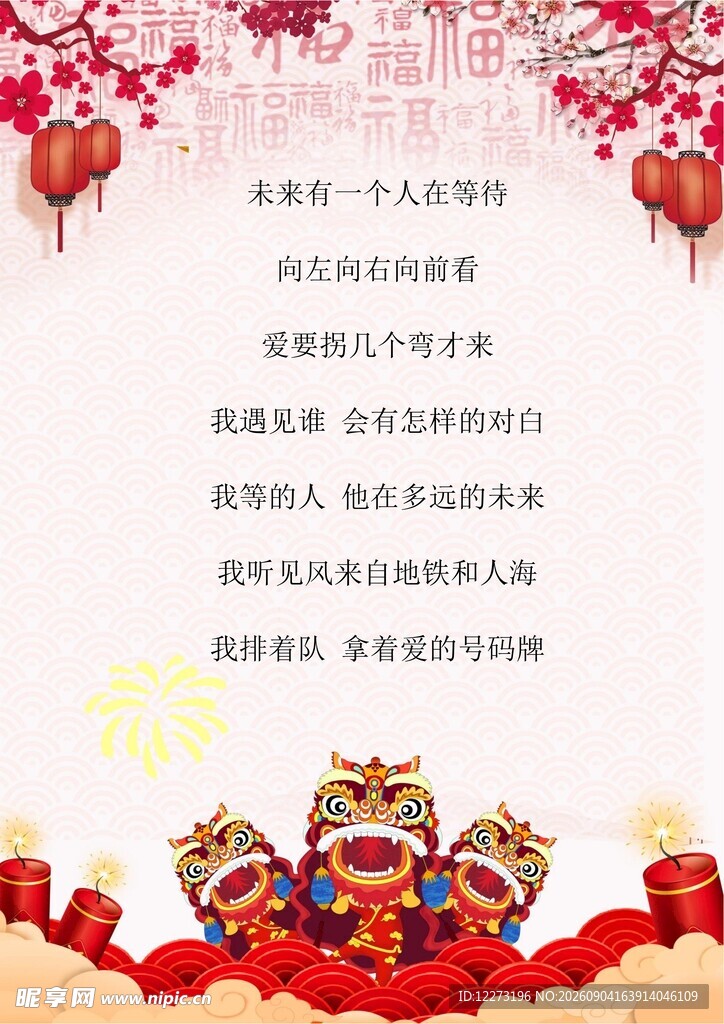 新春拜年祝福语海报