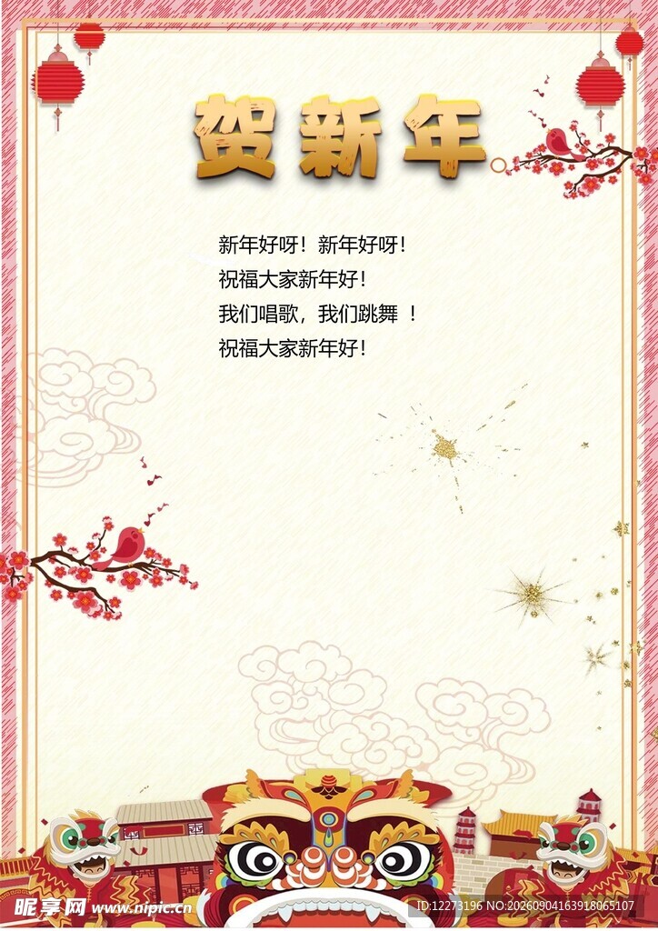 贺新年喜庆海报