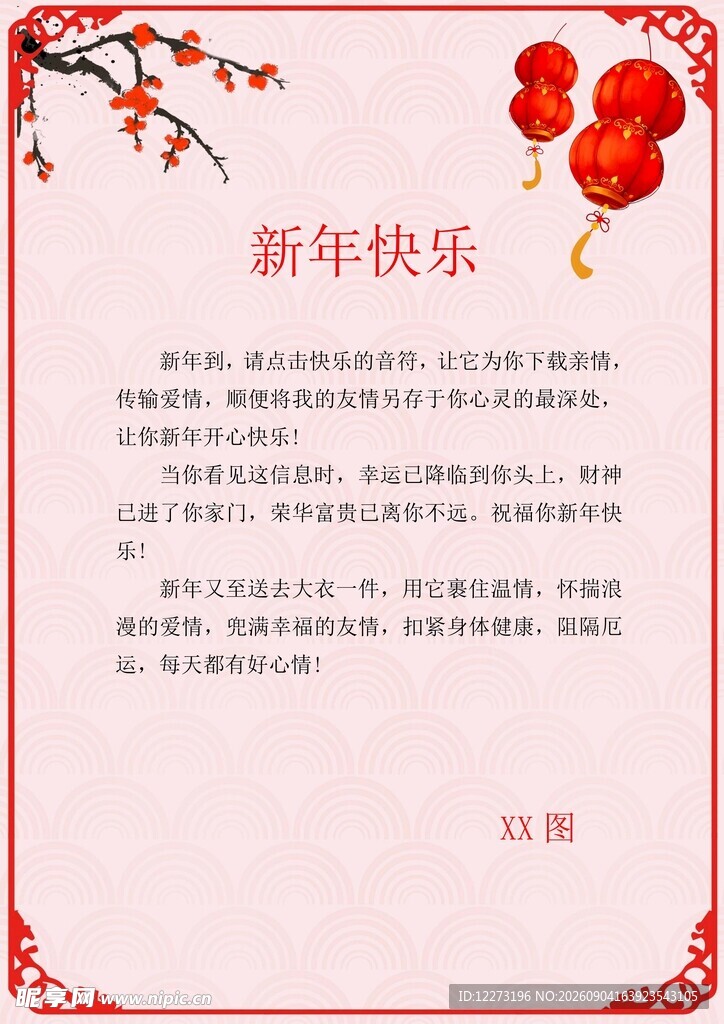 新年祝福信纸模板