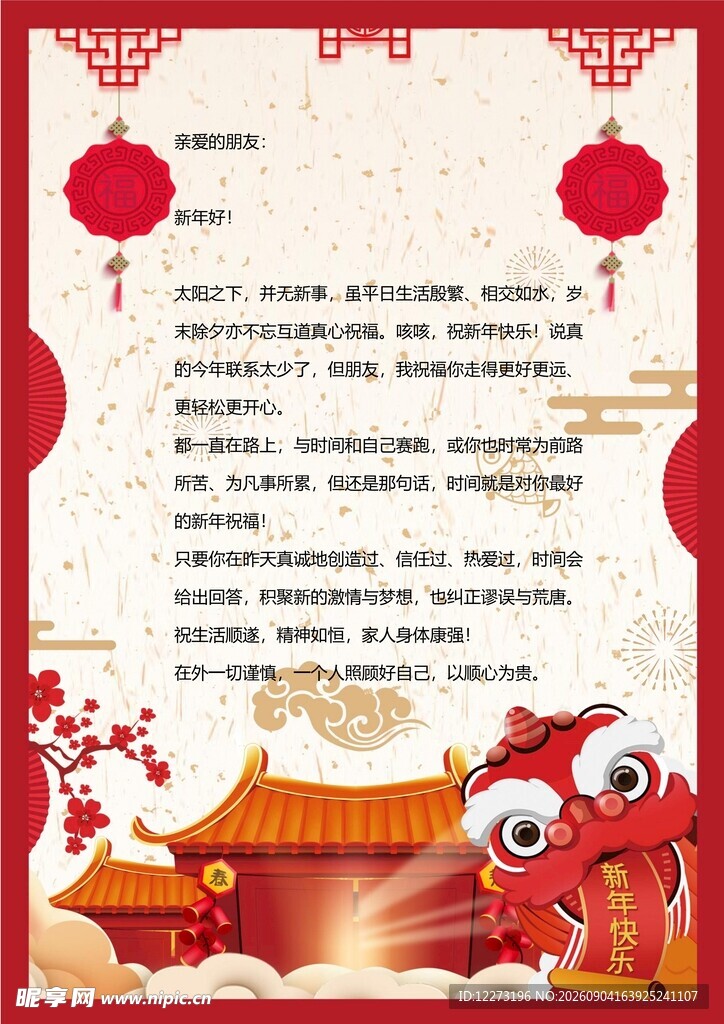 春节喜庆文案展示