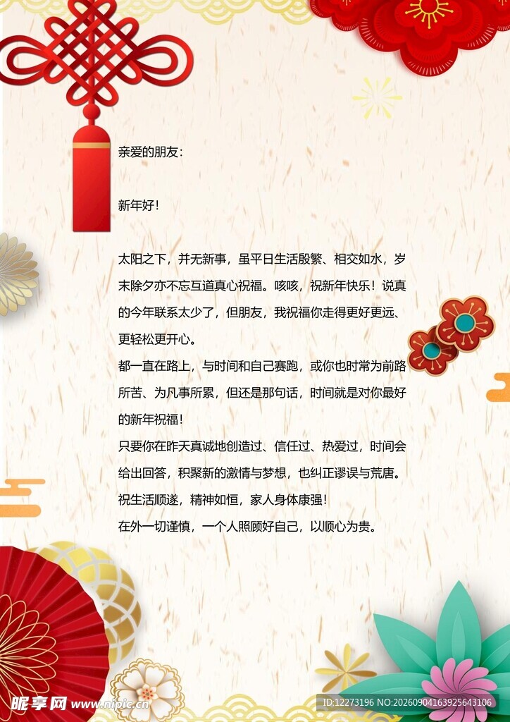 中式喜庆装饰背景图