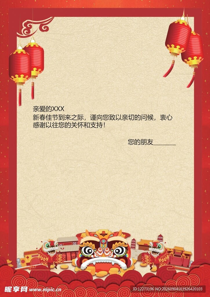 喜庆中式节日信纸模板