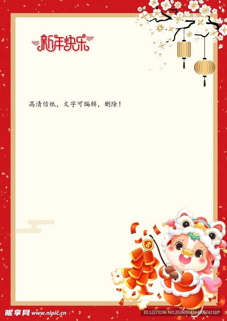 新年空白信纸模板