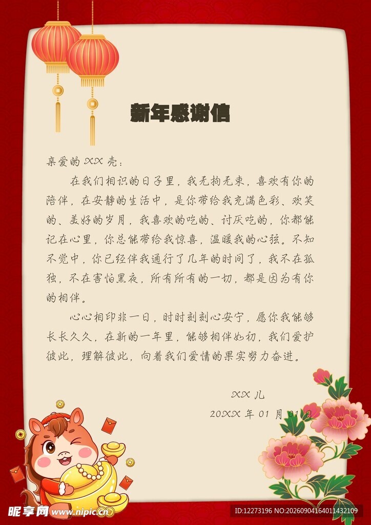 新年感谢信