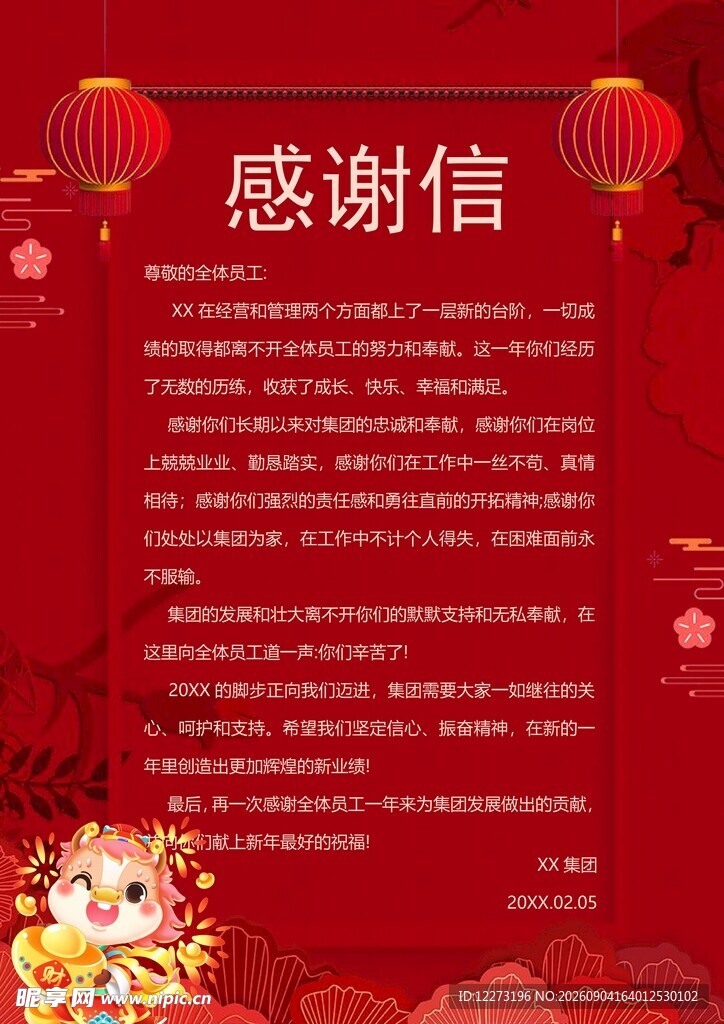 红色喜庆感谢信模板