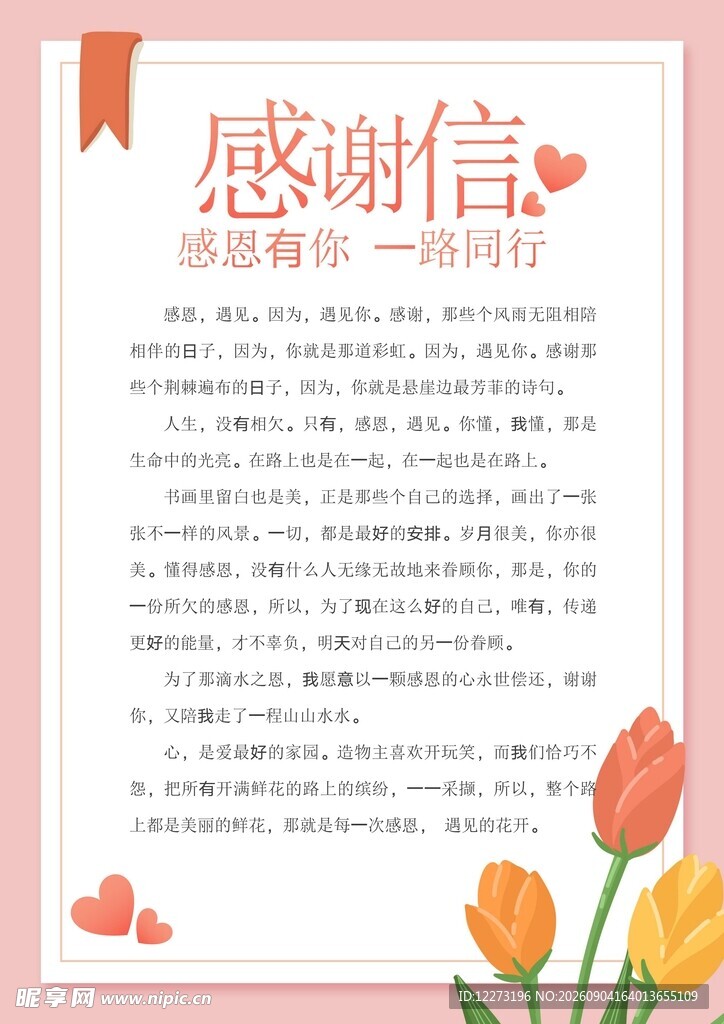 温馨感谢信模板